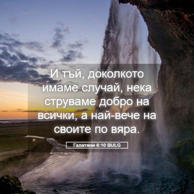 Picture 05 - Галатяни 6:10 BULG - И тъй, доколкото имаме - Bible Verse Picture