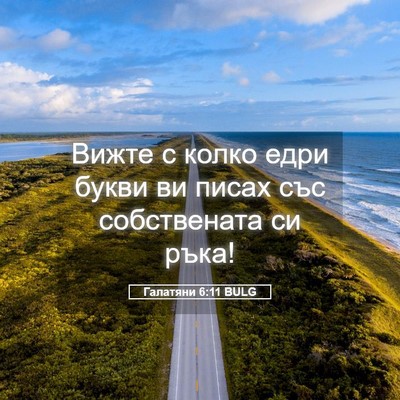 Picture 05 - Галатяни 6:11 BULG - Вижте с колко едри букви ви - Bible Verse Picture