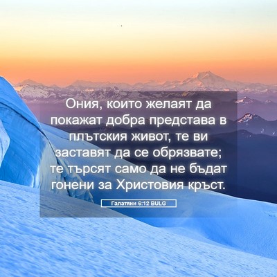 Picture 05 - Галатяни 6:12 BULG - Ония, които желаят да - Bible Verse Picture
