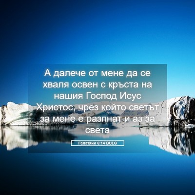 Picture 05 - Галатяни 6:14 BULG - А далече от мене да се - Bible Verse Picture