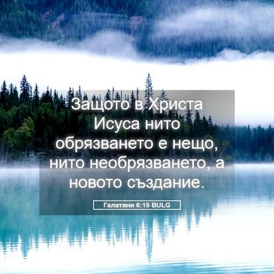 Picture 05 - Галатяни 6:15 BULG - Защото в Христа Исуса нито - Bible Verse Picture