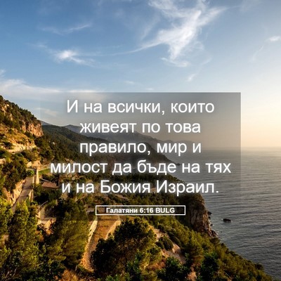 Picture 05 - Галатяни 6:16 BULG - И на всички, които живеят - Bible Verse Picture