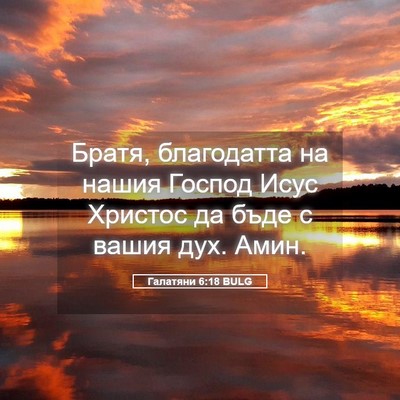 Picture 05 - Галатяни 6:18 BULG - Братя, благодатта на нашия - Bible Verse Picture