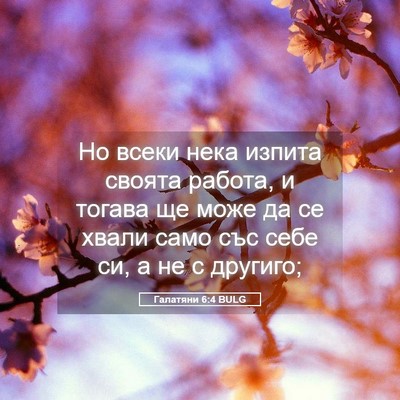 Picture 05 - Галатяни 6:4 BULG - Но всеки нека изпита - Bible Verse Picture