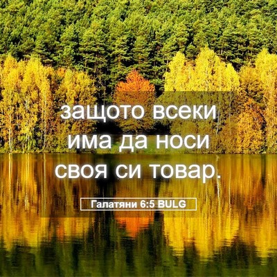 Picture 05 - Галатяни 6:5 BULG - защото всеки има да носи - Bible Verse Picture