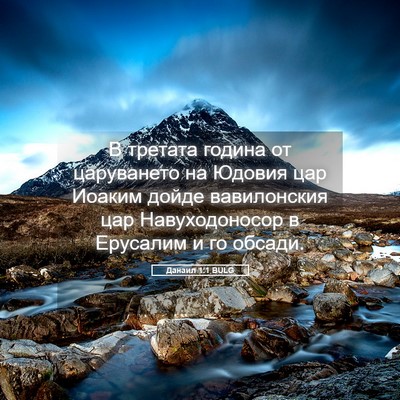 Picture 05 - Данаил 1:1 BULG - В третата година от - Bible Verse Picture