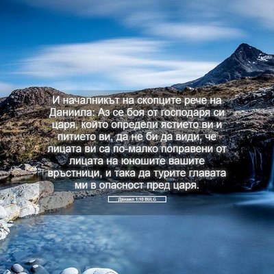 Picture 05 - Данаил 1:10 BULG - И началникът на скопците - Bible Verse Picture