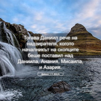 Picture 05 - Данаил 1:11 BULG - Тогава Даниил рече на - Bible Verse Picture