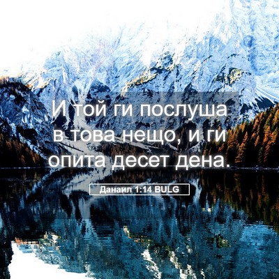 Picture 05 - Данаил 1:14 BULG - И той ги послуша в това - Bible Verse Picture