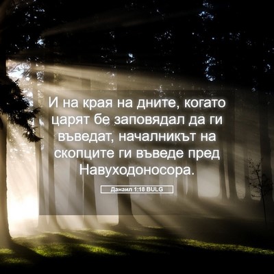 Picture 05 - Данаил 1:18 BULG - И на края на дните, когато - Bible Verse Picture