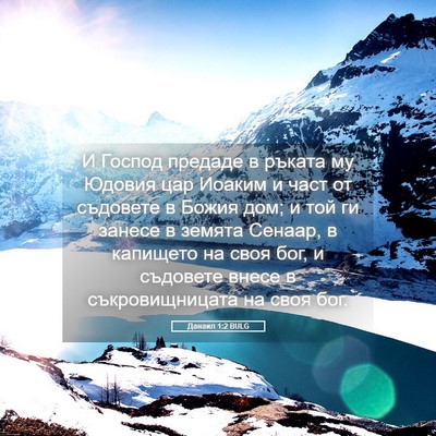 Picture 05 - Данаил 1:2 BULG - И Господ предаде в ръката - Bible Verse Picture