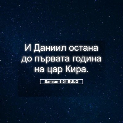 Picture 05 - Данаил 1:21 BULG - И Даниил остана до първата - Bible Verse Picture