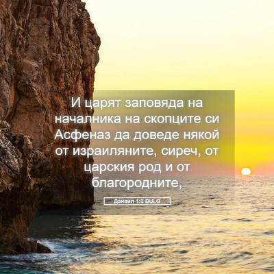 Picture 05 - Данаил 1:3 BULG - И царят заповяда на - Bible Verse Picture