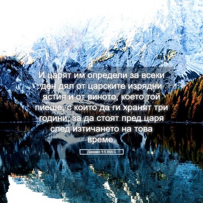 Picture 05 - Данаил 1:5 BULG - И царят им определи за - Bible Verse Picture