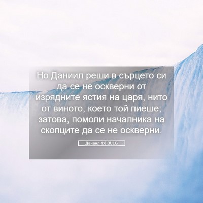 Picture 05 - Данаил 1:8 BULG - Но Даниил реши в сърцето си - Bible Verse Picture