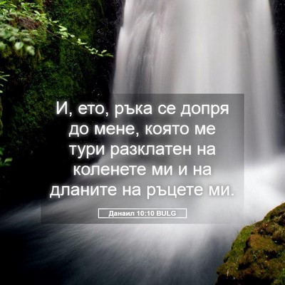 Picture 05 - Данаил 10:10 BULG - И, ето, ръка се допря до - Bible Verse Picture