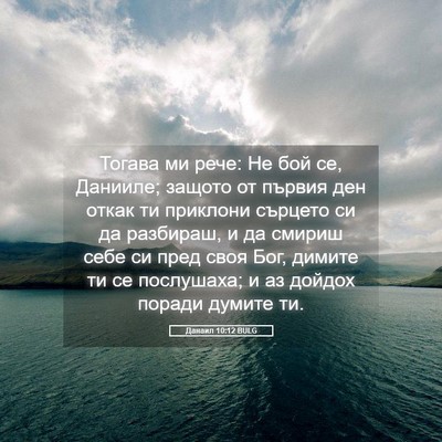 Picture 05 - Данаил 10:12 BULG - Тогава ми рече: Не бой се, - Bible Verse Picture