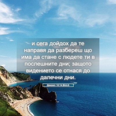 Picture 05 - Данаил 10:14 BULG - и сега дойдох да те направя - Bible Verse Picture