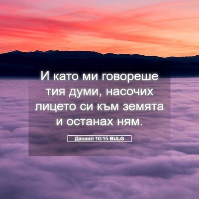 Picture 05 - Данаил 10:15 BULG - И като ми говореше тия - Bible Verse Picture