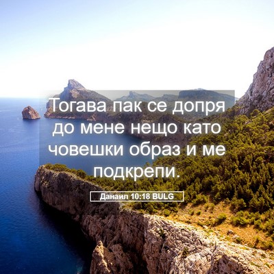 Picture 05 - Данаил 10:18 BULG - Тогава пак се допря до мене - Bible Verse Picture