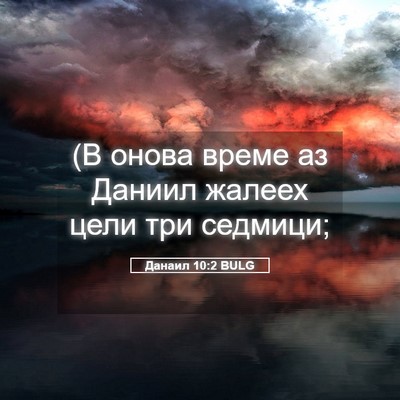 Picture 05 - Данаил 10:2 BULG - (В онова време аз Даниил - Bible Verse Picture