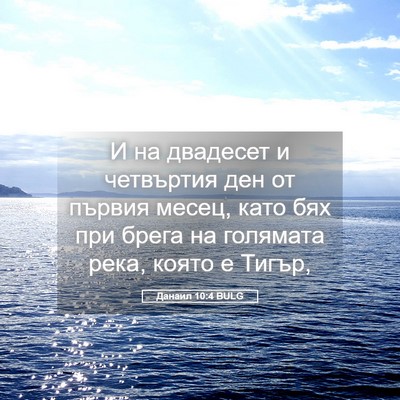 Picture 05 - Данаил 10:4 BULG - И на двадесет и четвъртия - Bible Verse Picture