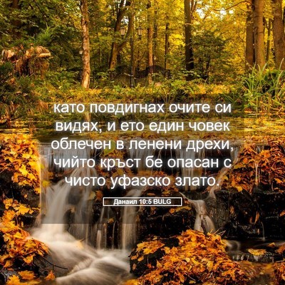 Picture 05 - Данаил 10:5 BULG - като повдигнах очите си - Bible Verse Picture