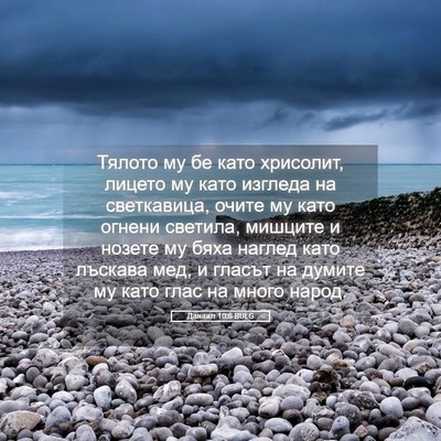 Picture 05 - Данаил 10:6 BULG - Тялото му бе като хрисолит, - Bible Verse Picture