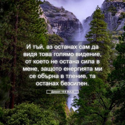 Picture 05 - Данаил 10:8 BULG - И тъй, аз останах сам да - Bible Verse Picture