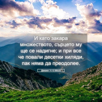 Picture 05 - Данаил 11:12 BULG - И като закара множеството, - Bible Verse Picture