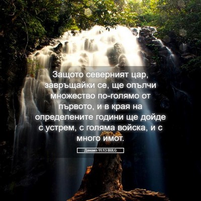 Picture 05 - Данаил 11:13 BULG - Защото северният цар, - Bible Verse Picture