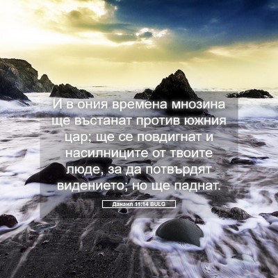 Picture 05 - Данаил 11:14 BULG - И в ония времена мнозина ще - Bible Verse Picture