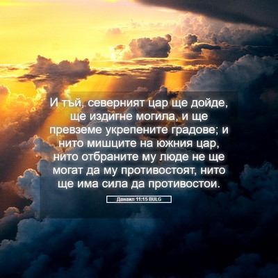 Picture 05 - Данаил 11:15 BULG - И тъй, северният цар ще - Bible Verse Picture