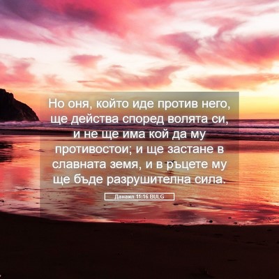 Picture 05 - Данаил 11:16 BULG - Но оня, който иде против - Bible Verse Picture