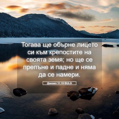 Picture 05 - Данаил 11:19 BULG - Тогава ще обърне лицето си - Bible Verse Picture
