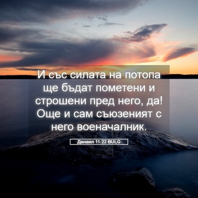Picture 05 - Данаил 11:22 BULG - И със силата на потопа ще - Bible Verse Picture
