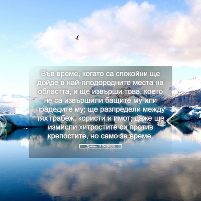 Picture 05 - Данаил 11:24 BULG - Във време, когато са - Bible Verse Picture