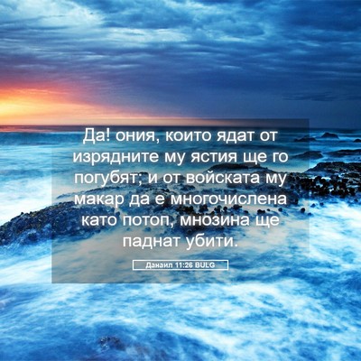Picture 05 - Данаил 11:26 BULG - Да! ония, които ядат от - Bible Verse Picture