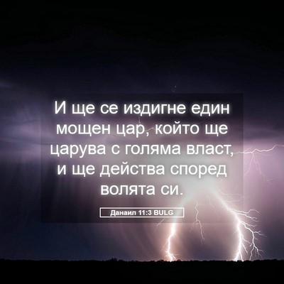 Picture 05 - Данаил 11:3 BULG - И ще се издигне един мощен - Bible Verse Picture
