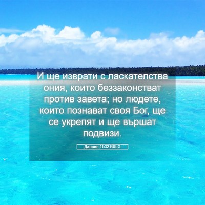 Picture 05 - Данаил 11:32 BULG - И ще изврати с - Bible Verse Picture