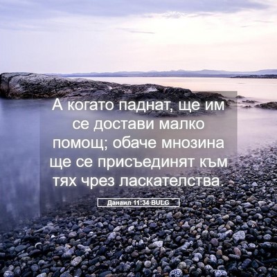 Picture 05 - Данаил 11:34 BULG - А когато паднат, ще им се - Bible Verse Picture