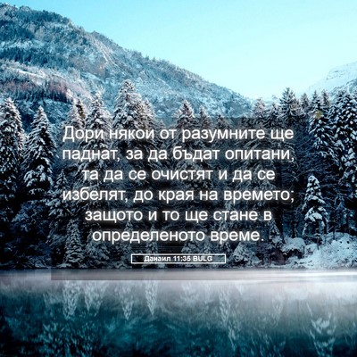 Picture 05 - Данаил 11:35 BULG - Дори някои от разумните ще - Bible Verse Picture
