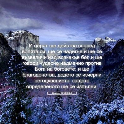 Picture 05 - Данаил 11:36 BULG - И царят ще действа според - Bible Verse Picture