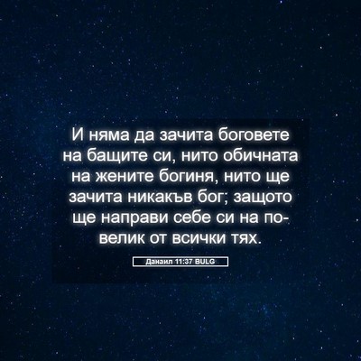 Picture 05 - Данаил 11:37 BULG - И няма да зачита боговете - Bible Verse Picture