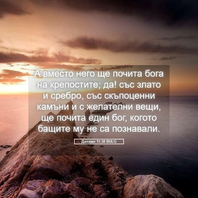 Picture 05 - Данаил 11:38 BULG - А вместо него ще почита - Bible Verse Picture