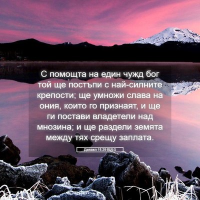 Picture 05 - Данаил 11:39 BULG - С помощта на един чужд бог - Bible Verse Picture