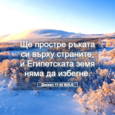 Picture 05 - Данаил 11:42 BULG - Ще простре ръката си върху - Bible Verse Picture