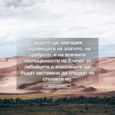 Picture 05 - Данаил 11:43 BULG - Защото ще завладее - Bible Verse Picture