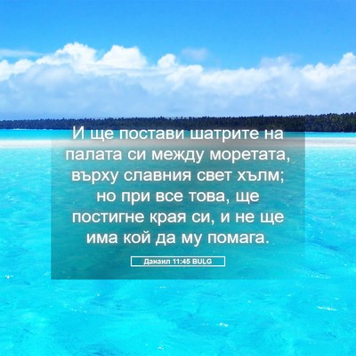 Picture 05 - Данаил 11:45 BULG - И ще постави шатрите на - Bible Verse Picture