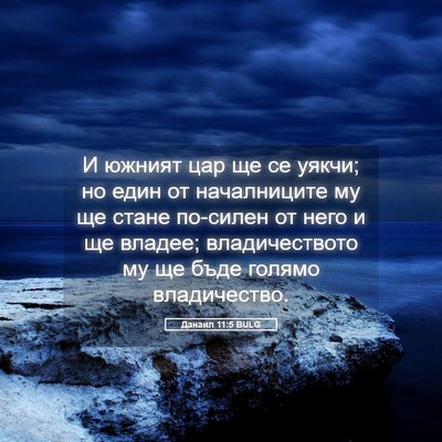 Picture 05 - Данаил 11:5 BULG - И южният цар ще се уякчи; но - Bible Verse Picture